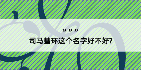 司马彗环这个名字好不好?