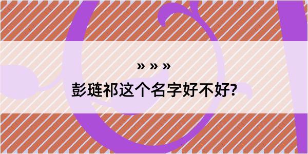 彭琏祁这个名字好不好?