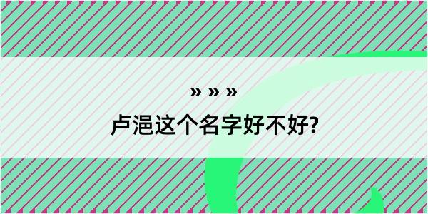 卢浥这个名字好不好?