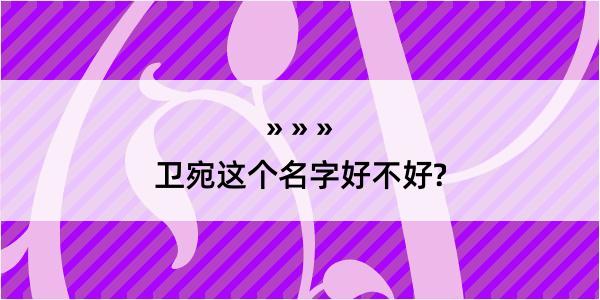 卫宛这个名字好不好?