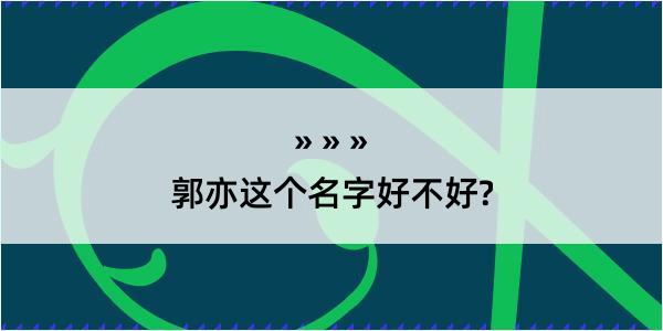 郭亦这个名字好不好?