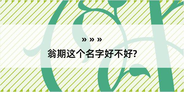 翁期这个名字好不好?