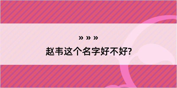 赵韦这个名字好不好?