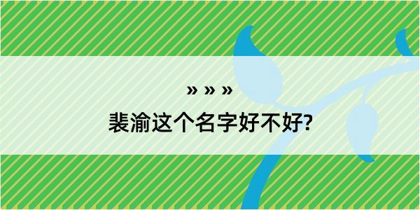 裴渝这个名字好不好?