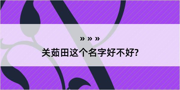 关茹田这个名字好不好?