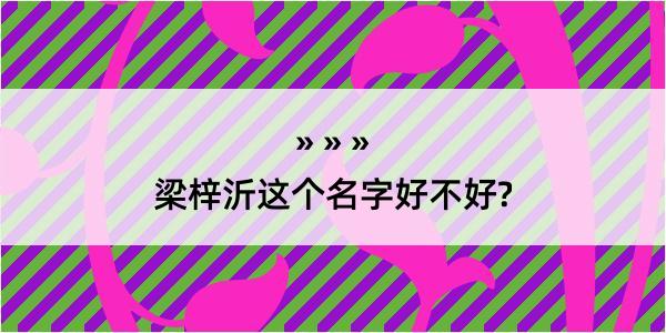 梁梓沂这个名字好不好?