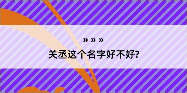 关丞这个名字好不好?