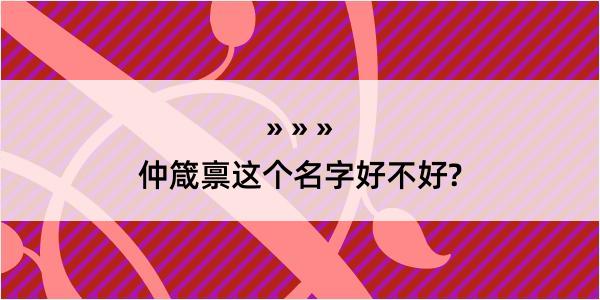 仲箴禀这个名字好不好?