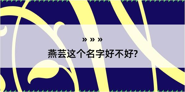 燕芸这个名字好不好?