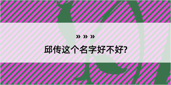 邱传这个名字好不好?