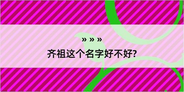 齐祖这个名字好不好?