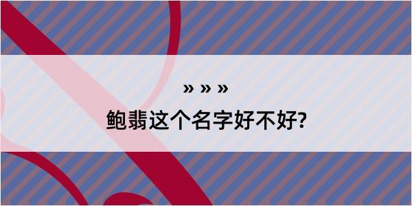 鲍翡这个名字好不好?