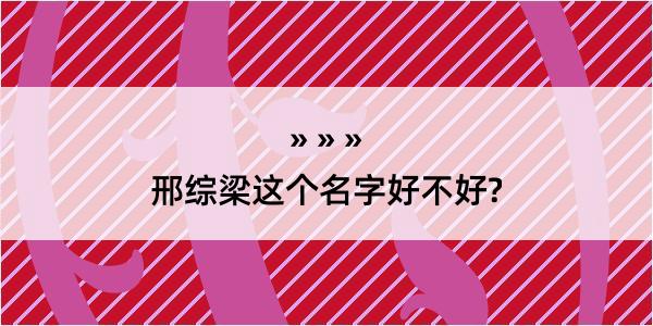 邢综梁这个名字好不好?