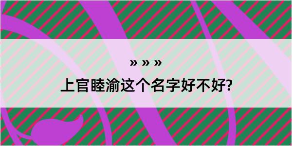 上官睦渝这个名字好不好?