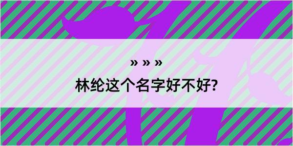 林纶这个名字好不好?