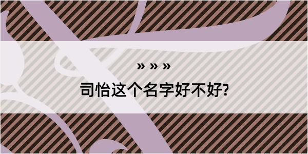 司怡这个名字好不好?