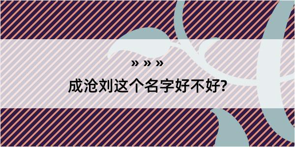 成沧刘这个名字好不好?