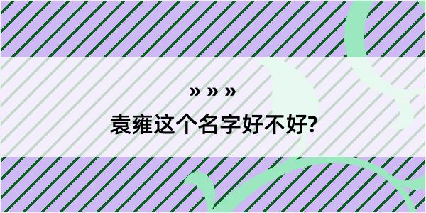 袁雍这个名字好不好?