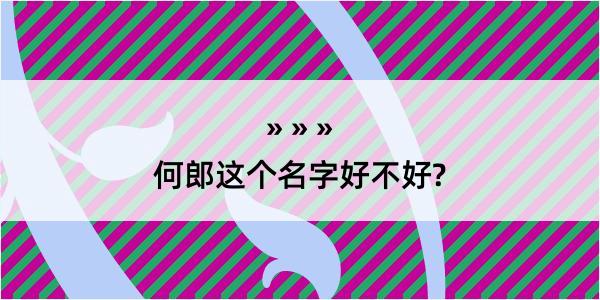 何郎这个名字好不好?