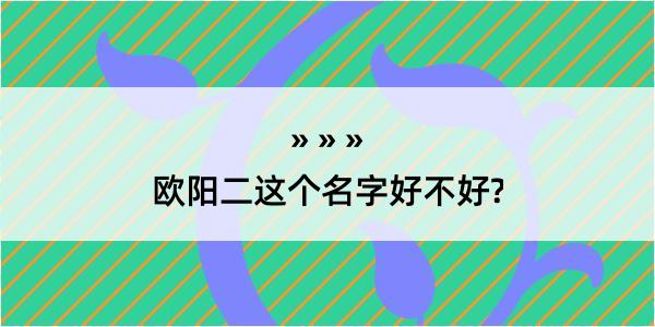 欧阳二这个名字好不好?