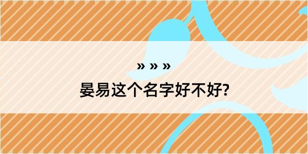 晏易这个名字好不好?