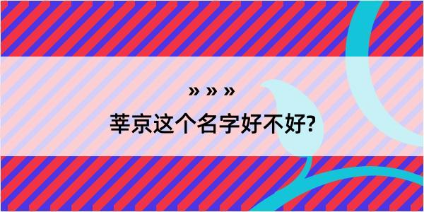 莘京这个名字好不好?