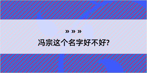 冯宗这个名字好不好?