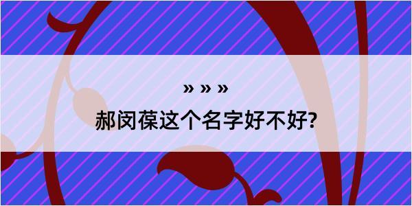 郝闵葆这个名字好不好?