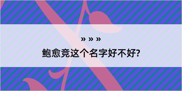 鲍愈竞这个名字好不好?