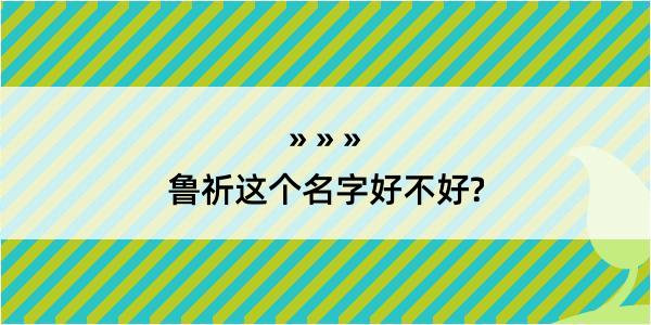 鲁祈这个名字好不好?