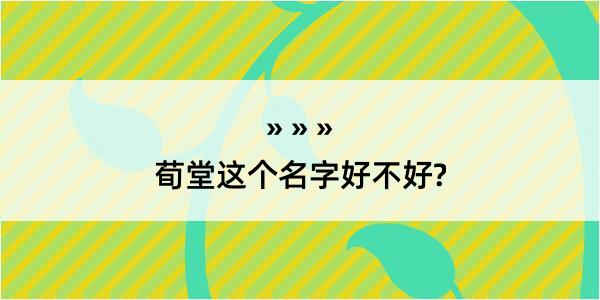 荀堂这个名字好不好?