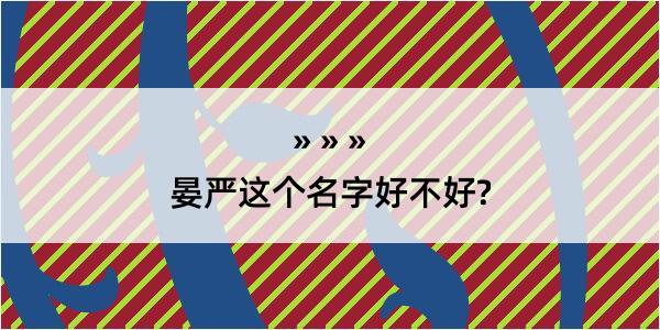 晏严这个名字好不好?