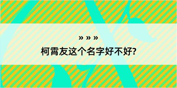 柯霄友这个名字好不好?