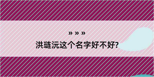 洪琏沅这个名字好不好?