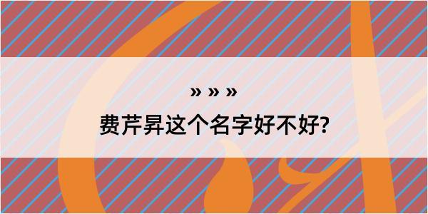 费芹昇这个名字好不好?