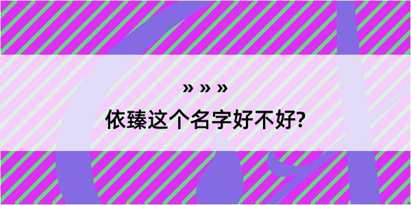 依臻这个名字好不好?