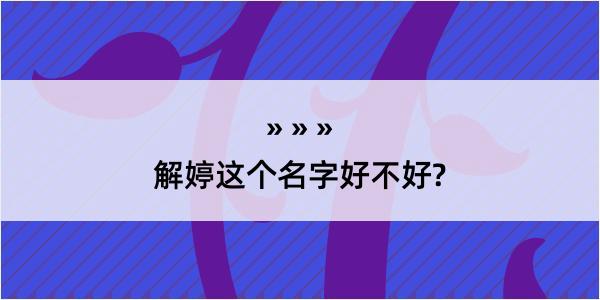 解婷这个名字好不好?