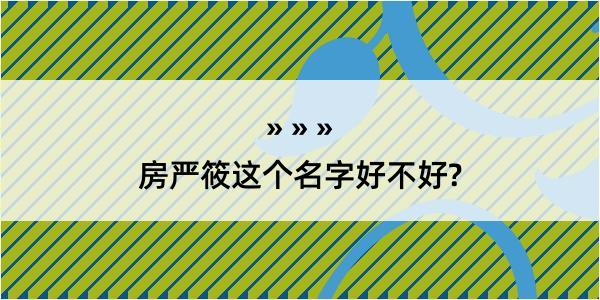 房严筱这个名字好不好?