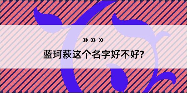 蓝珂萩这个名字好不好?