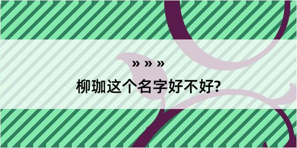 柳珈这个名字好不好?