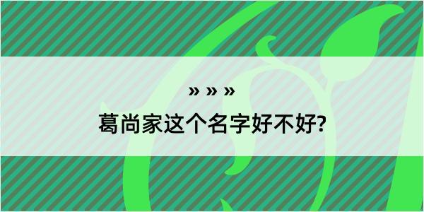 葛尚家这个名字好不好?