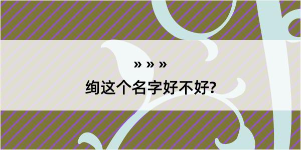 绚这个名字好不好?