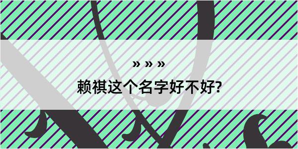 赖祺这个名字好不好?