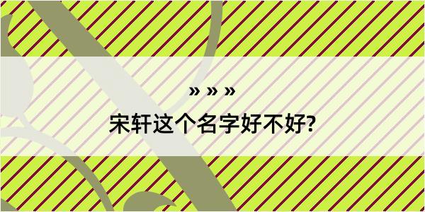 宋轩这个名字好不好?