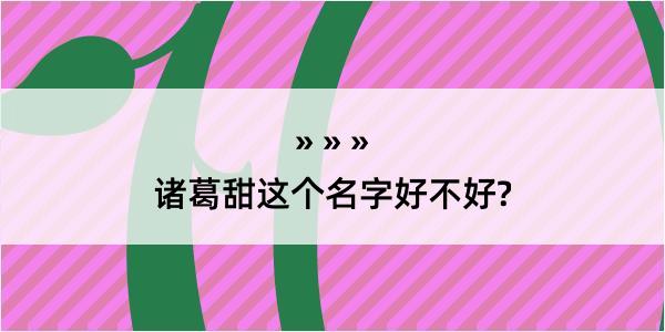 诸葛甜这个名字好不好?