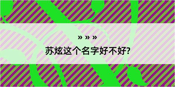 苏炫这个名字好不好?