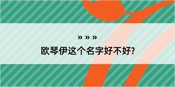 欧琴伊这个名字好不好?