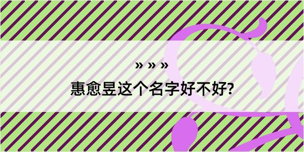 惠愈昱这个名字好不好?