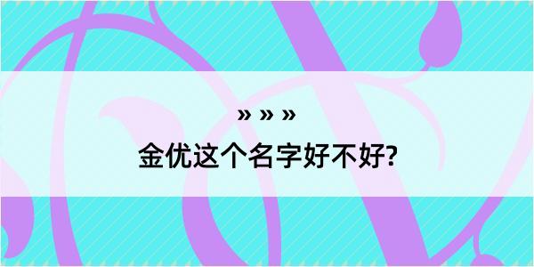 金优这个名字好不好?