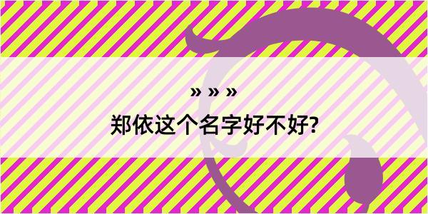 郑依这个名字好不好?